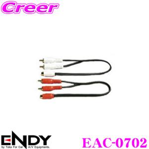 ENDY エンディ RCA分配ケーブル EAC-07020.2m｜creer-net