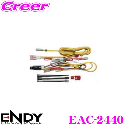 ENDY エンディ EAC-2440 電源リレーケーブル