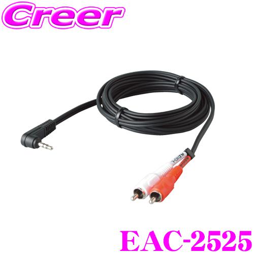 ENDY エンディ ピン・ミニ ステレオケーブル EAC-25252.5m