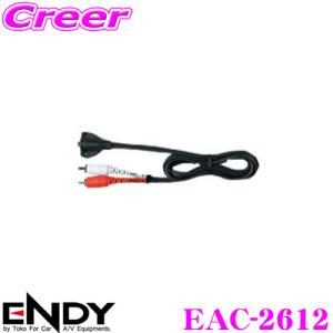 ENDY エンディ ミニプラグ変換AUX延長ケーブル EAC-26121.2m｜creer-net