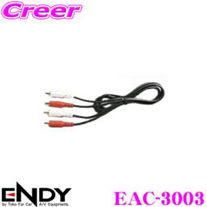 ENDY エンディ ベーシックRCAケーブル EAC-30030.3m｜creer-net