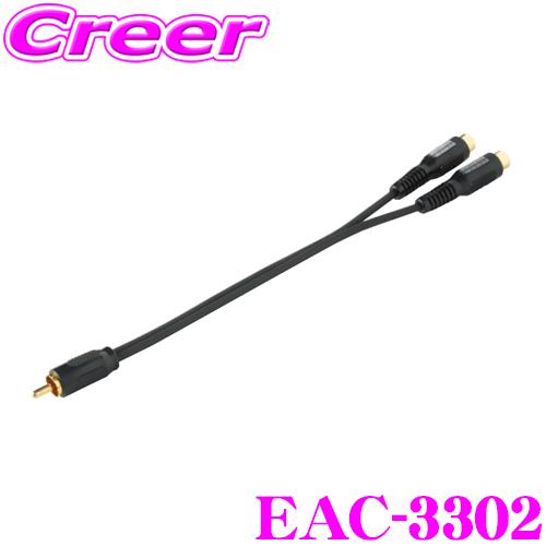 ENDY エンディ ピンプラグ分配コード EAC-33020.2m ウーファー 用 アンプ の追加に...