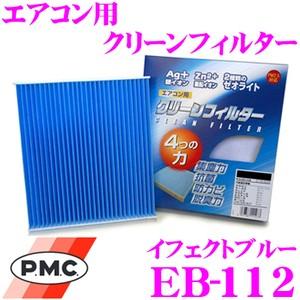 PMC EB-112 エアコン用クリーンフィルター (イフェクトブルー)