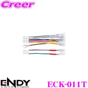 ENDY エンディ 純正ステレオコネクター ECK-011Tトヨタ純正デッキ用/10ピン6ピン｜creer-net