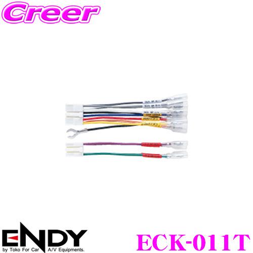 ENDY エンディ 純正ステレオコネクター ECK-011Tトヨタ純正デッキ用/10ピン6ピン