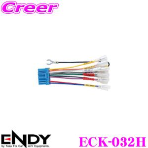 ENDY エンディ 純正ステレオコネクター ECK-032Hホンダ/スズキ純正デッキ用/20ピン｜creer-net