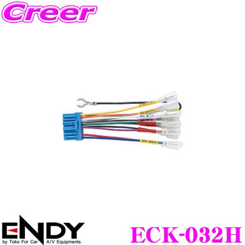 ENDY エンディ 純正ステレオコネクター ECK-032Hホンダ/スズキ純正デッキ用/20ピン
