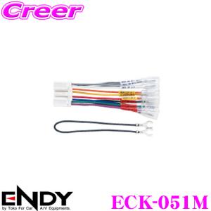 ENDY エンディ 純正ステレオコネクター ECK-051M三菱純正デッキ用/14ピン｜creer-net