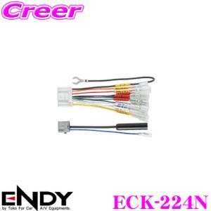 ENDY エンディ 純正ステレオコネクター ECK-224N日産純正デッキ用/20ピン｜creer-net