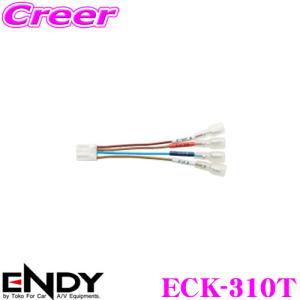 ENDY エンディ ECK-310T 純正車速センサーコネクター トヨタ/ダイハツ/スズキ車用｜creer-net