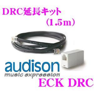 日本正規品 AUDISON ECK-DRC BitOne/BitTen D用オプションDRC延長キッ...