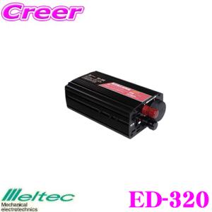 大自工業 Meltec ED-320 定格出力30A DC/DCコンバーター(デコデコ USB付) 24Vのトラック・バスで12Vのカー用品が使用できる