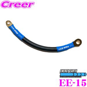 ENERGY EARTH EE-30 ハイカレントアーシングケーブル 30cm 100A Deep