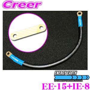 【在庫あり即納!!】エナジーアース + ICE EXTENSION アイスエクステンション EE-15 + IE-8 エナジーアース ハイカレントアーシングケーブル｜creer-net