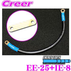 ENERGY EARTH エナジーアース + ICE EXTENSION EE-25 + IE-8 アイスエクステンション エナジーアース ハイカレントアーシングケーブル｜creer-net