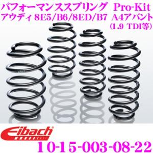 Eibach アイバッハ Pro-Kit 10-15-003-08-22 ダウンサスペンション アウディ 8E5 / B6 / 8ED / B7 A4アバント用 (1.9 TDI 等)