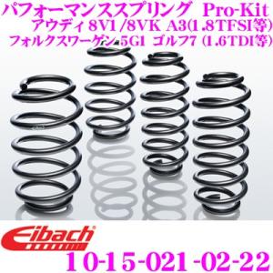 Eibach アイバッハ Pro-Kit プロキット 10-15-021-02-22 ダウンサスペンション アウディ 8V1/8VK A3 (1.8 TFSI/2.0 TFSI等)の商品画像