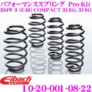 アイバッハ ローダウンサスペンションキット BMW E46 3 COMPACT (316ti / 318ti) Pro-Kit プロキット 10-20-001-08-22 一台分セット｜クレールオンラインショップ