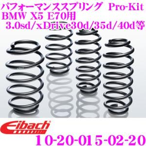 Eibach アイバッハ Pro-Kit 10-20-015-02-20 ダウンサスペンション BM...