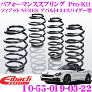 Eibach アイバッハ Pro-Kit プロキット 10-55-019-03-22 ダウンサスペンション FIAT ABA-NF2EK アバルト 124 スパイー等用の商品画像