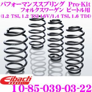 Eibach アイバッハ ローダウンサスペンションキット フォルクスワーゲン ビートル用 Pro-Kit プロキット 10-85-039-03-22｜クレールオンラインショップ