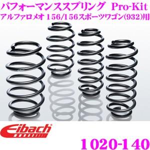 Eibach アイバッハ ローダウンサスペンションキット アルファロメオ