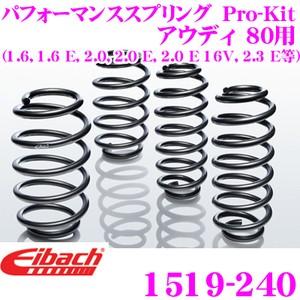 Eibach（アイバッハ） ローダウンサスペンションキット アウディ 80用