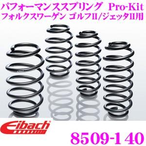 Eibach アイバッハ ローダウンサスペンションキット フォルクスワーゲ
