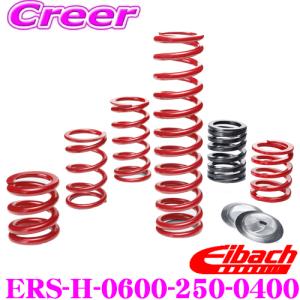 Eibach アイバッハ ローダウンサスペンションキット ERS 直巻きスプリング ERS-H-0600-250-0400 63.5mm(2.50inch)