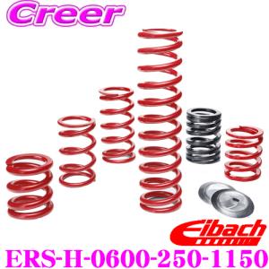 Eibach アイバッハ ローダウンサスペンションキット ERS 直巻きスプリング ERS-H-0600-250-1150 63.5mm(2.50inch)｜creer-net