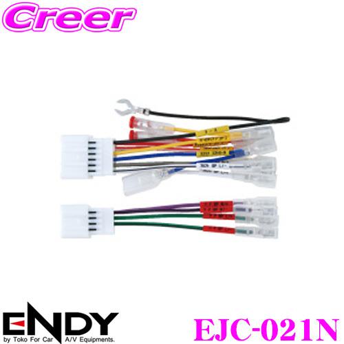 ENDY エンディ オーディオ取付ハーネス EJC-021N ニッサン用/10ピン・6ピン