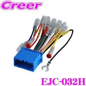 【在庫あり即納!!】ENDY エンディ オーディオ取付ハーネス EJC-032H ホンダ・スズキ用/...