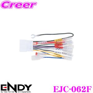 ENDY エンディ オーディオ取付ハーネス EJC-062F スバル用/20ピン｜creer-net
