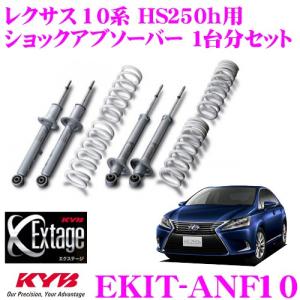 カヤバ Kyb Extage ショックアブソーバー レクサス Hs25h用 Ekit Anf10 Extage Ekitp Anf10 クレールオンラインショップ ショックアブソーバー レクサス 10系 再入荷高評価 の