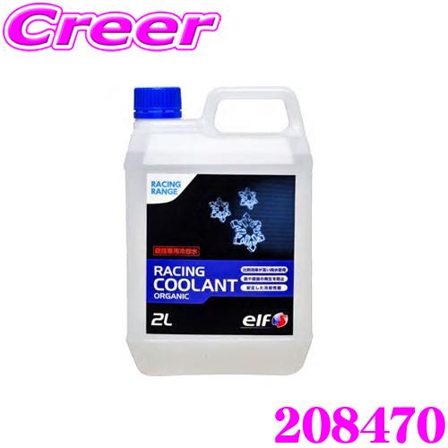elf エルフ クーラント 208470 レーシングクーラント オーガニック 内容量2L