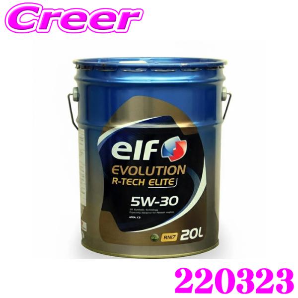 エルフ エンジンオイル 20L エボリューション Rテック エリート 5W-30 ルノー車用 全化学...