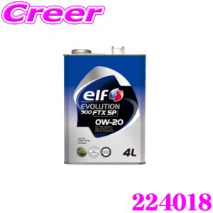 elf エルフ エンジンオイル 224018 エボリューション 900 FTX SP 0W-20 内容量4L 【全化学合成油】