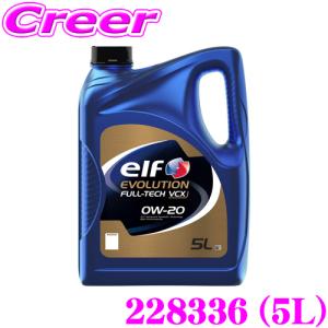 【在庫あり即納!!】エルフ エンジンオイル 5L エボリューション FULL-TECH VCX 0W-20 全化学合成油 LSPI防止 ACEA C6 / API SP(RC) elf EVOLUTION 228336｜クレールオンラインショップ