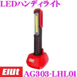 Elut エルト LEDハンディライト AG303-LHL01 230ルーメン 防塵 防水 USB充電式作業灯 最大約6時間点灯 1年保証｜creer-net