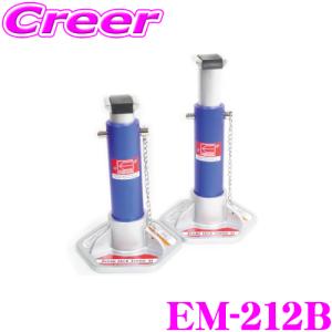 エマーソン ニューレイトン EM-212R アルミジャッキスタンド 3.0t