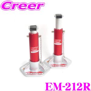 【在庫あり即納!!】ニューレイトン エマーソン EM-212R アルミジャッキスタンド 3.0t レッド(2個入) リジットラック ウマ｜creer-net