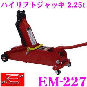 【在庫あり即納!!】ニューレイトン エマーソン EM-227 ハイリフトジャッキ 2.25t 車高の高い車のタイヤ交換に SG規格適合品｜creer-net