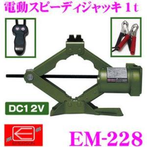 ニューレイトン エマーソン EM-228 電動スピーディジャッキ 1t ケース入り/DC12V