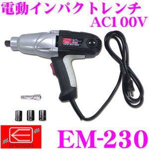 ニューレイトン エマーソン EM-230 電動インパクトレンチ AC100V 固く締まったボルトも取り外し可能