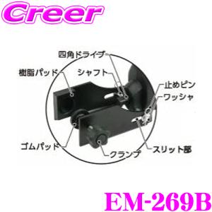 ニューレイトン エマーソン EM-269B 【ジャッキアップらくちん EM-269B オプション品】｜creer-net