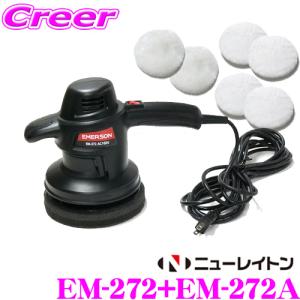 ニューレイトン エマーソン EM-272+EM-272A ワックスマン3 ポリッシャー AC100V+バフ セット