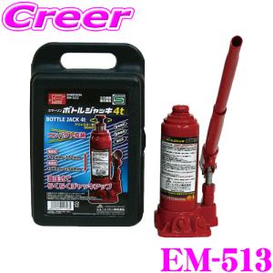 【在庫あり即納!!】ニューレイトン エマーソン EM-513 ボトルジャッキ 4t (ケース入り)｜creer-net