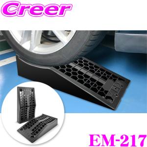 【在庫あり即納!!】ニューレイトン エマーソン EM-217 ワイドカースロープ 2個入り ローダウン車対応 滑り止めパッド付 メンテナンス 整備用｜クレールオンラインショップ