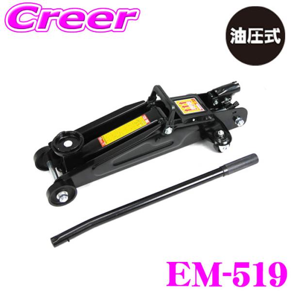 ニューレイトン エマーソン EM-519 フロアジャッキ 2.0t 油圧式 互換性 電動工具 軽自動...