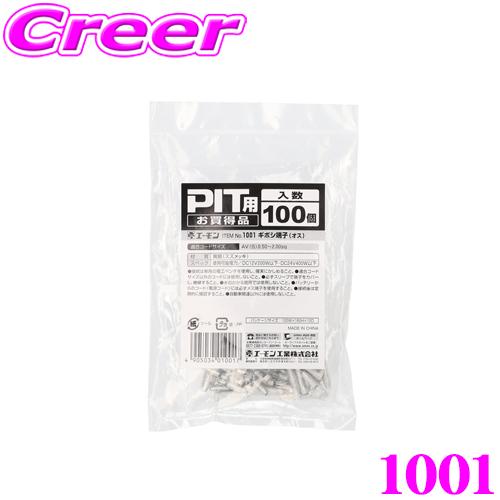 【在庫あり即納!!】エーモン工業 1001 ギボシ端子(オス)PIT用お買得品
